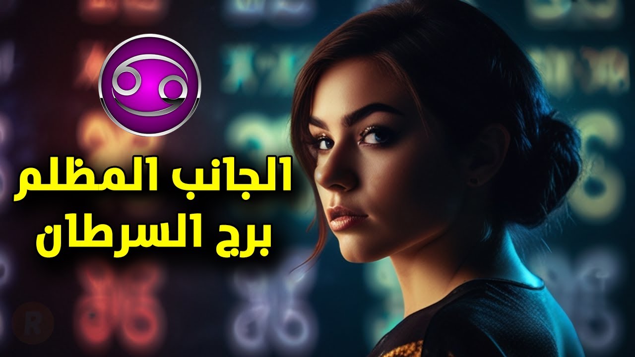 أسرار برج السرطان: الجانب المظلم المخفي