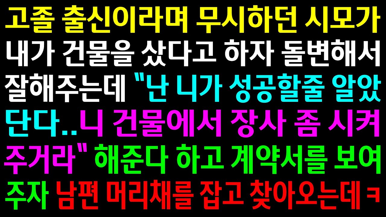 (실화사연)고졸 출신이라며 무시하던 시모가 내가 건물을 샀다고 하자 장사를 시켜달라는데..해준다 하고 계약서를 보여주자 남편 머리채를 잡는데[신청사연][사이다썰][사연라디오]