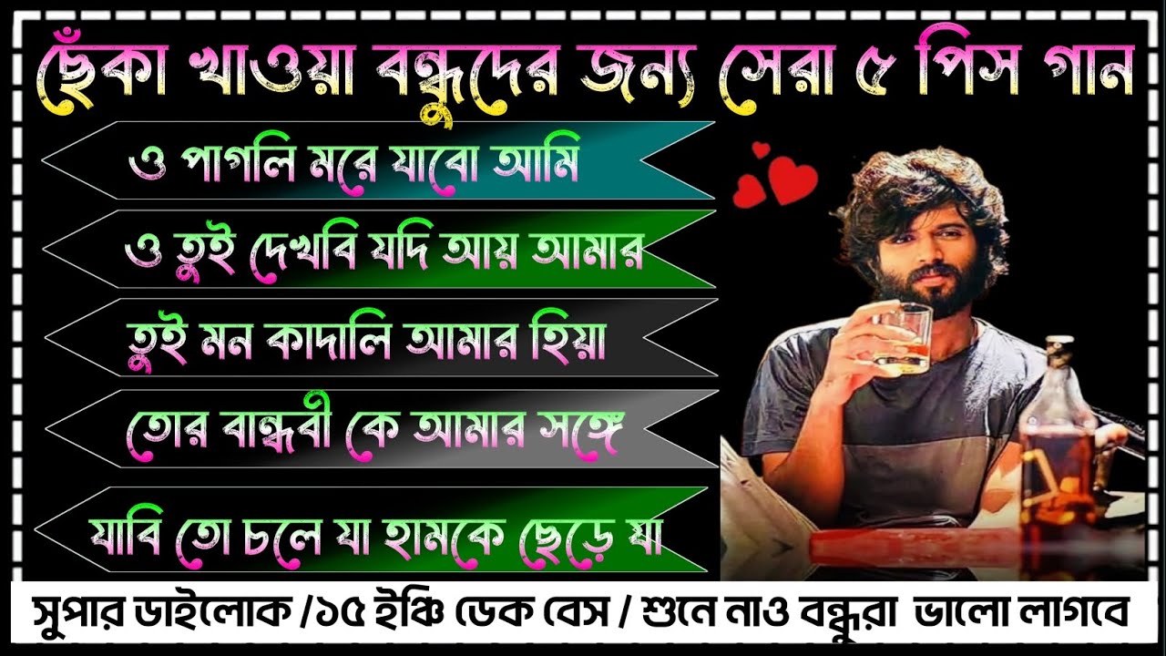 ✨ ছেঁকা খাওয়া বন্ধুদের জন্য সেরা ৫ টি গান || ডেক বেস ১৫ ইঞ্চি বেস শুনে নাও|Dek Bass Over Bass Song