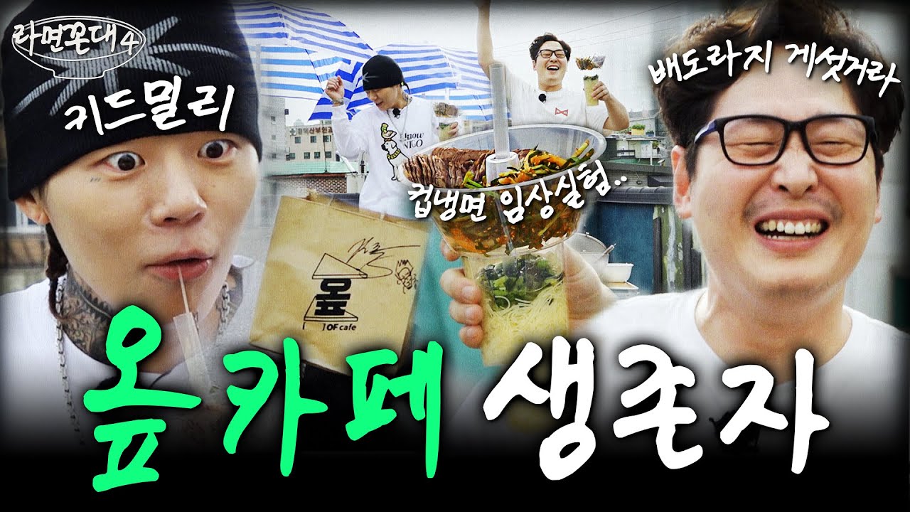 전설로 남은 '그' 카페의 산증인.. 키드밀리와의 애틋한 밀회 (feat. 미공개 신메뉴, 배도라지) [라면꼰대4] EP.08 #라면꼰대