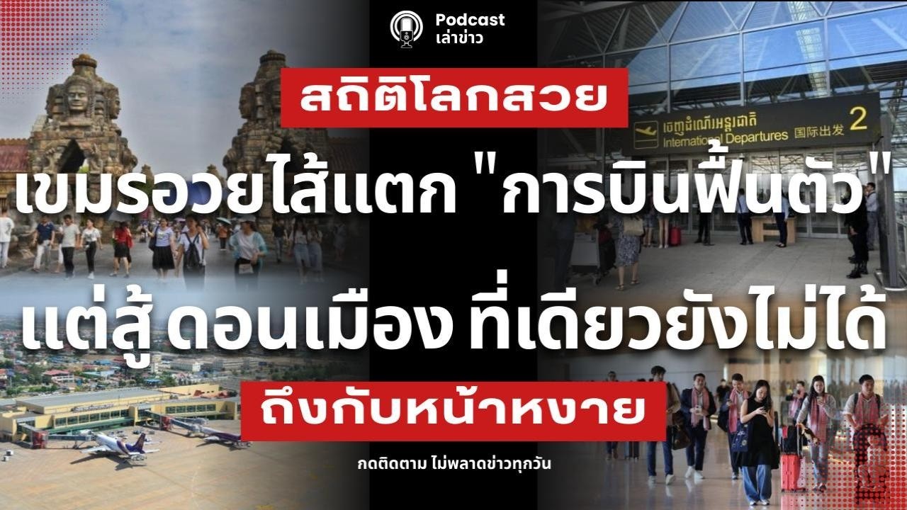 เขมรสะดุ้ง! ดอนเมืองที่เดียวตบยับทั้งประเทศ สนามบินเขมร 3แห่งรวมกัน ยังสู้ไม่ได้ สื่อเขมรอวยไส้แตก