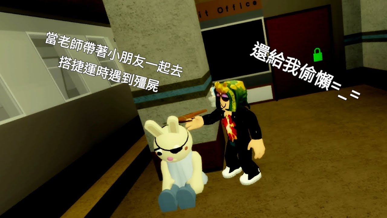 當老師帶著小朋友搭捷運遇到殭屍，還在給我擺爛=_=