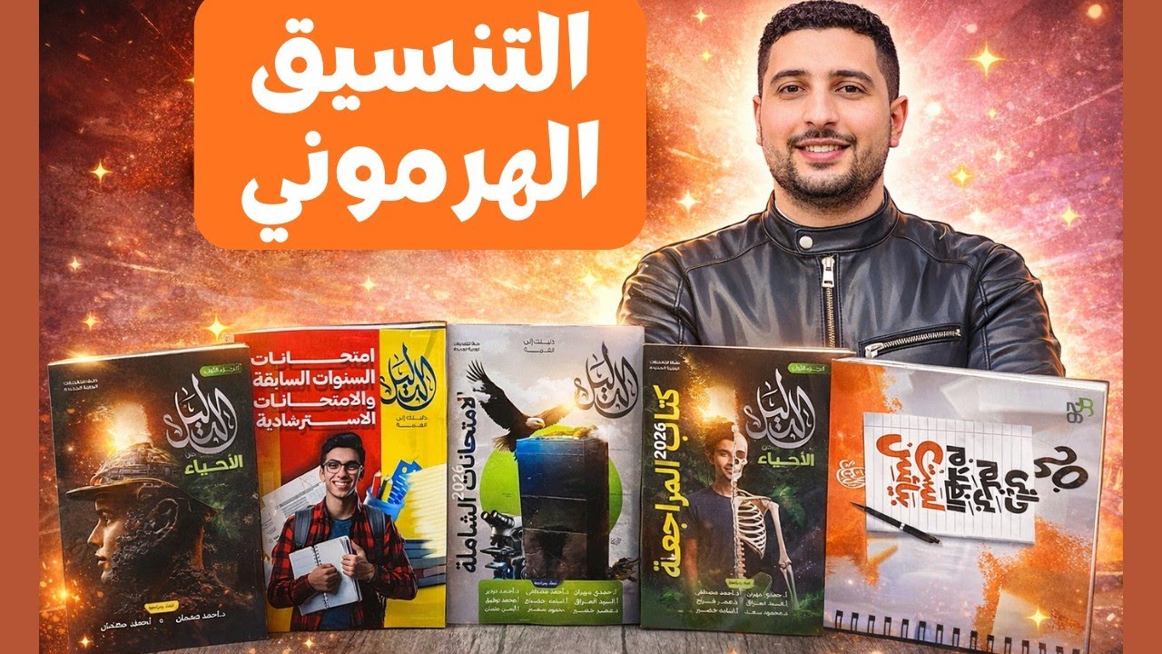 حل كتا ب الدليل مراجعة نهائية علي التنسيق الهرموني احياء تالتة ثانوي