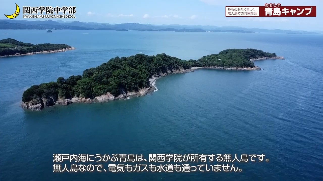 【行事紹介】関西学院中学部 青島キャンプ