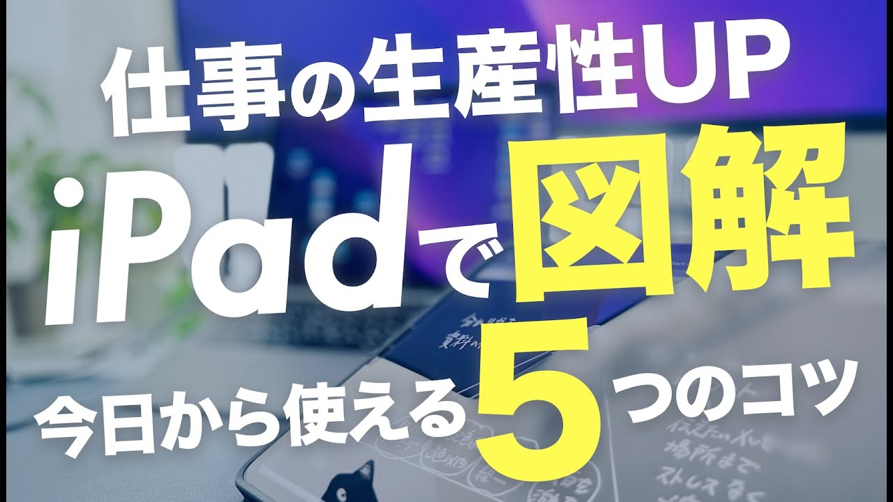 【iPadで手書き図解&ご報告】Freeformがリリースする前に覚えておきたい「図で考える力」｜デジタルホワイトボード｜Apple WWDC2022