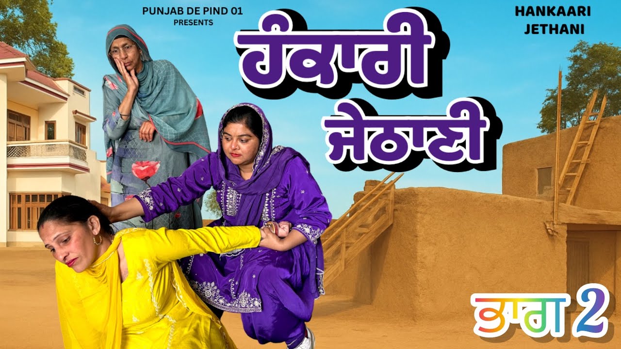 ਹੰਕਾਰੀ ਜੇਠਾਣੀ ਭਾਗ (2)Hankaari Jathani#punjabdepind01 #best #punjabi #punjabicinema 