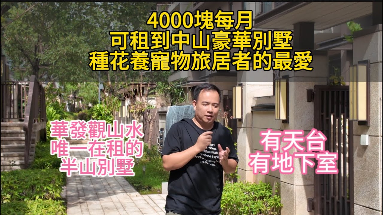 【中山租房，4000每月租華發觀山水大別墅】回來大陸退休，先熟悉內地生活，先租房，有沒有考慮體驗一下租別墅住是什麼感覺的？#租房 #内地租房#中山租房 #中山租别墅#养老度假 #三乡租房 #华发观山水