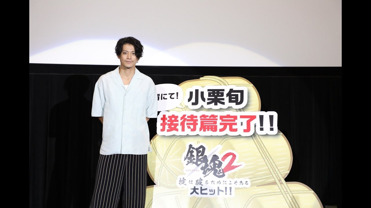 映画『銀魂２ 掟は破るためにこそある』ダイジェスト映像～小栗旬接待篇 in 佐賀～【HD】大ヒット上映中！