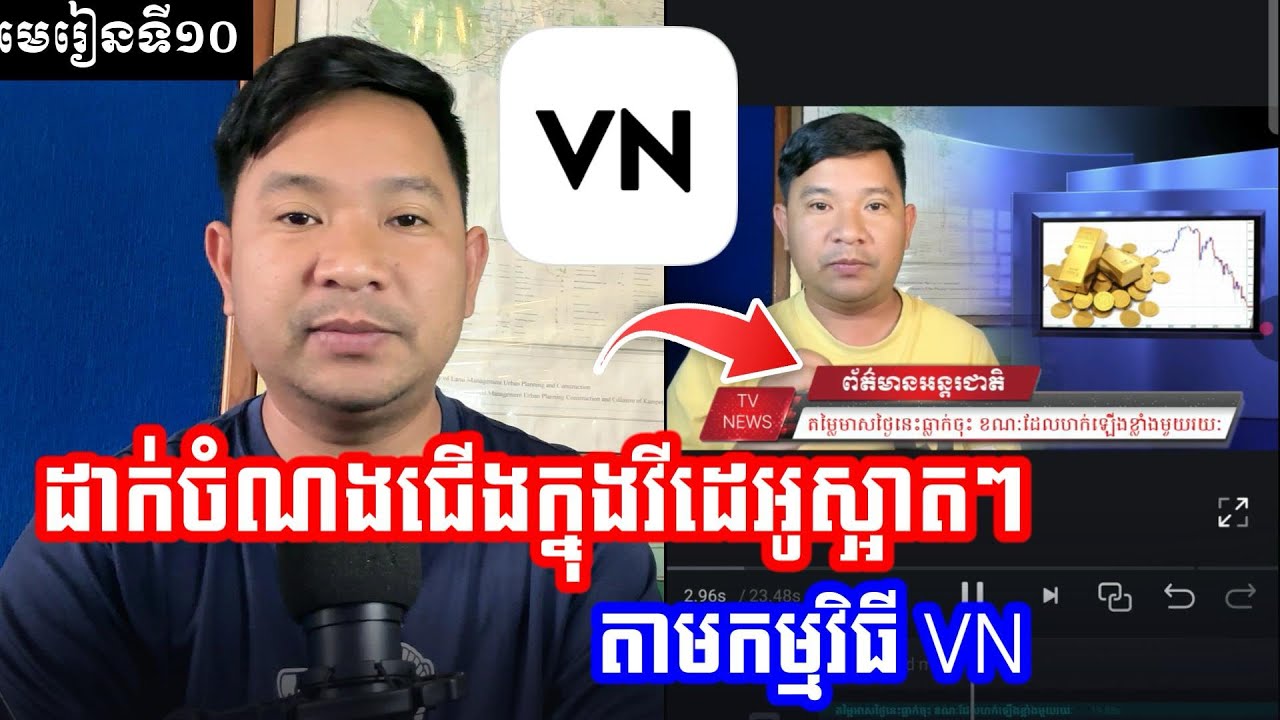 មេរៀនទី១០ | របៀបដាក់ចំណងជើងវីដេអូ ដូចTV ក្នុងកម្មវិធី VN