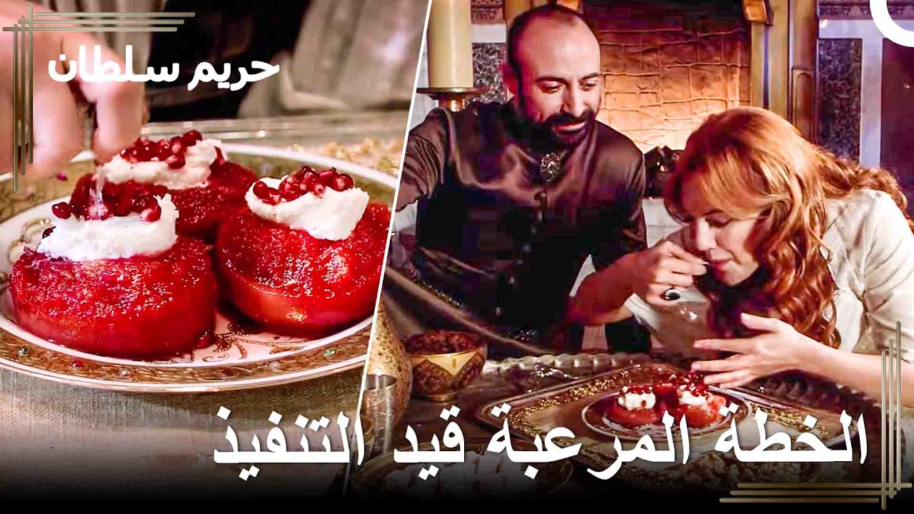 فخ السم من ماهيديفران إلى حُرّم الحامل | حريم السلطان