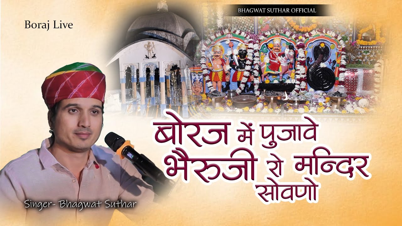 Bhagwat Suthar || Boraj Me Pujave Bheruji Ro Mandir Sovno || बोरज में पूजावे भैरूजी रो मंदिर सोवणो