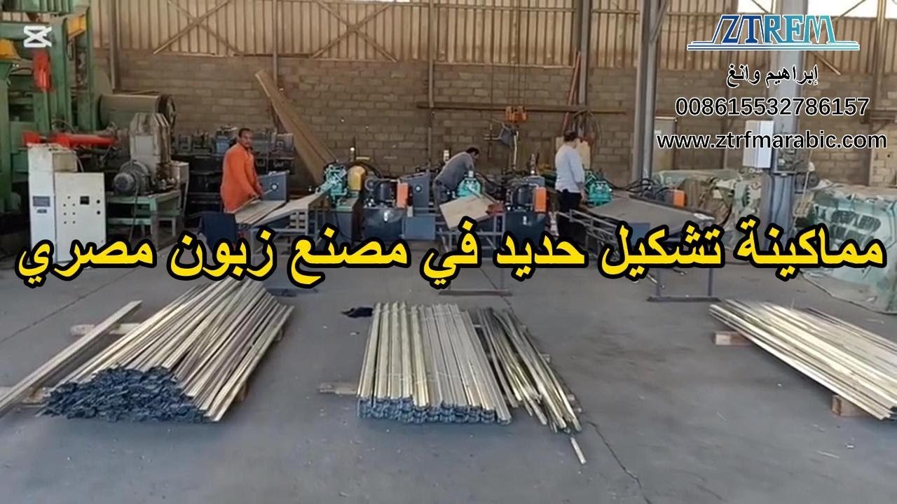 مماكينة تشكيل حديد في مصنع زبون مصري#اكسبلور #زاوية #رنر #جسر #machine