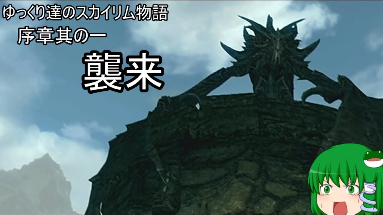 【Skyrim】ゆっくり達のスカイリム物語序章其ノ一襲来【ゆっくり実況・解説】