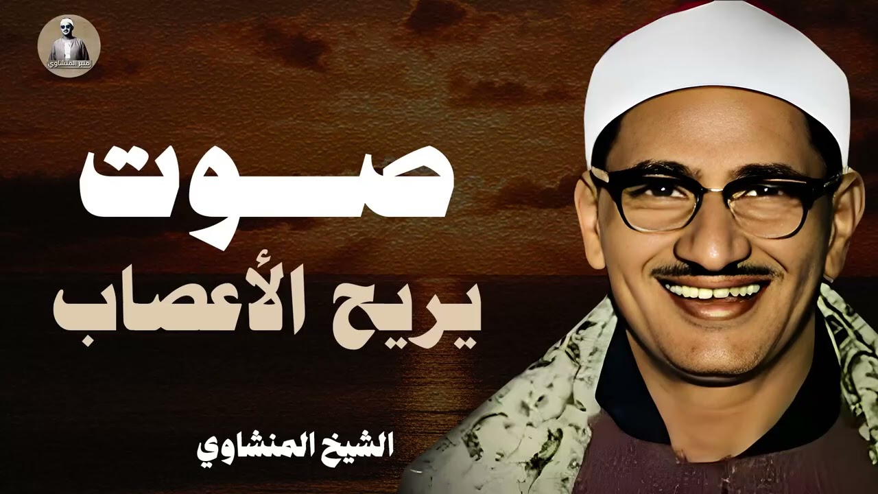 أرح قلبك و نفسك بهذه التلاوة | صوت يريح الأعصاب و يهدئ النفس | الشيخ محمد صديق #المنشاوي