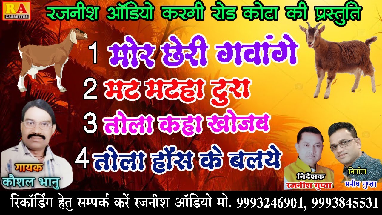 Kaushal Bhanu | Mor Chheri Gawange | मोर छेरी गवांगे | New Cg Song 2023 | Rajnish Audio |
