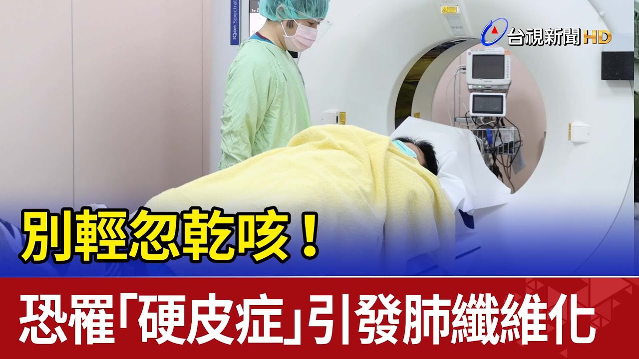 別輕忽乾咳！恐罹「硬皮症」引發肺纖維化