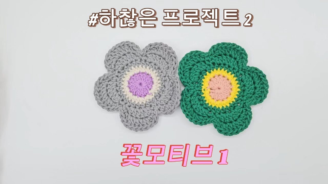 [ 하찮은프로젝트 2 ] #꽃모티브뜨기 #코바늘뜨기 #crochet #티코스터뜨기 # 코바늘소품뜨기