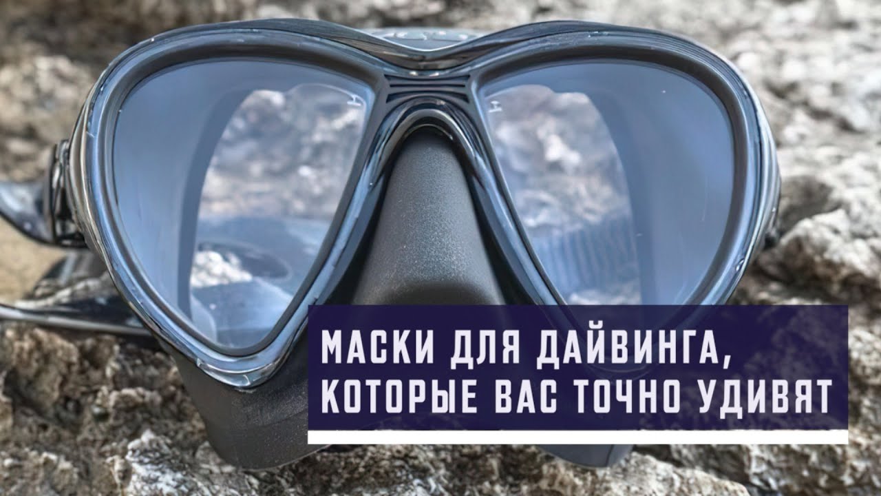 Маски для дайвинга, которые вас точно удивят