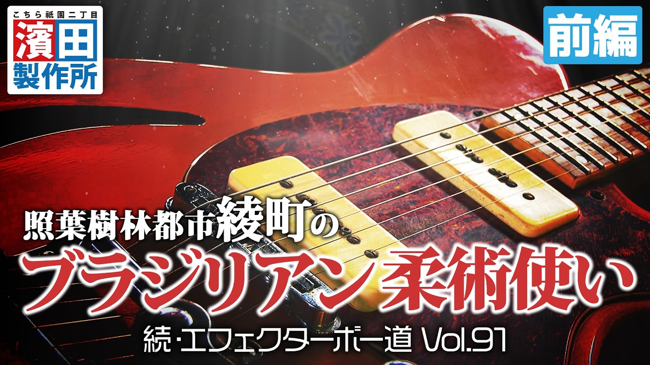 照葉樹林都市綾町のブラジリアン柔術使いの箱庭「続・エフェクターボー道Vol.91（前編）」こちら祇園二丁目濱田製作所　#ギター #エフェクター #エフェクターボード