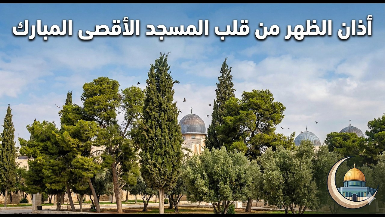 #اذان_الظهر #المسجد_الأقصى #جولة #معالم_إسلامية #اكسبلور #شارك #ترند #تصويري #تصميمي