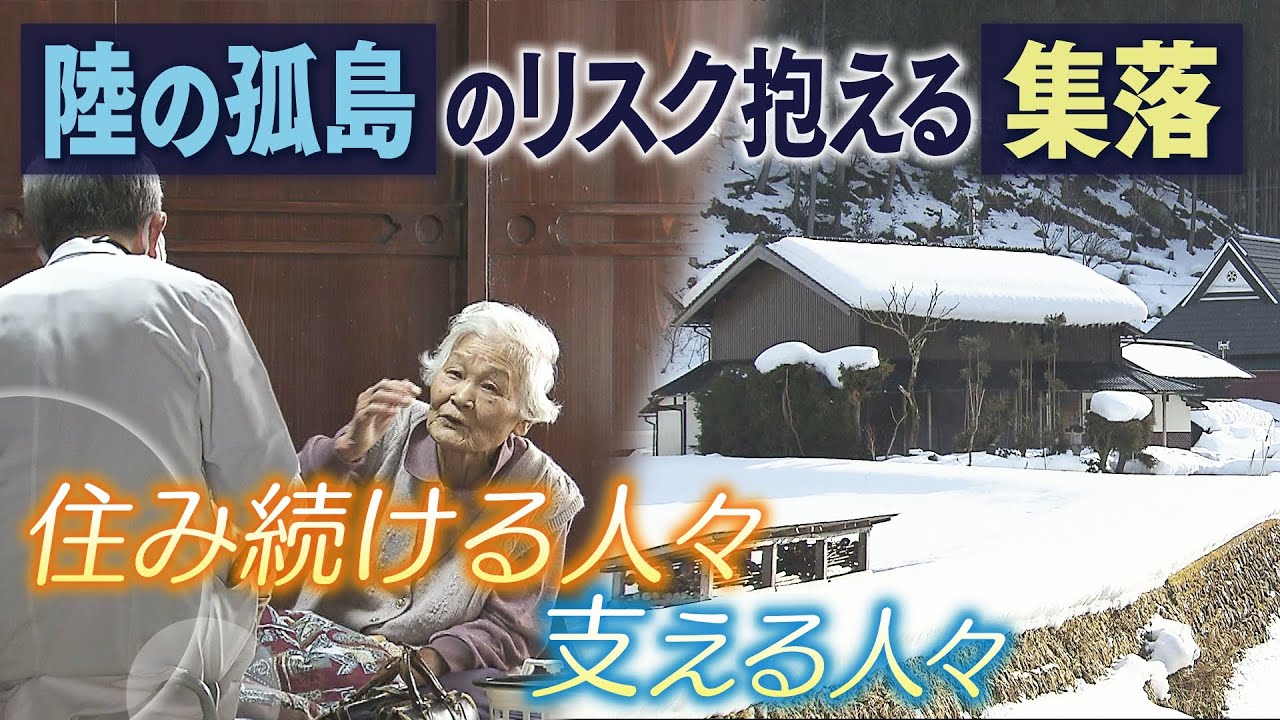 【過疎化進む集落】