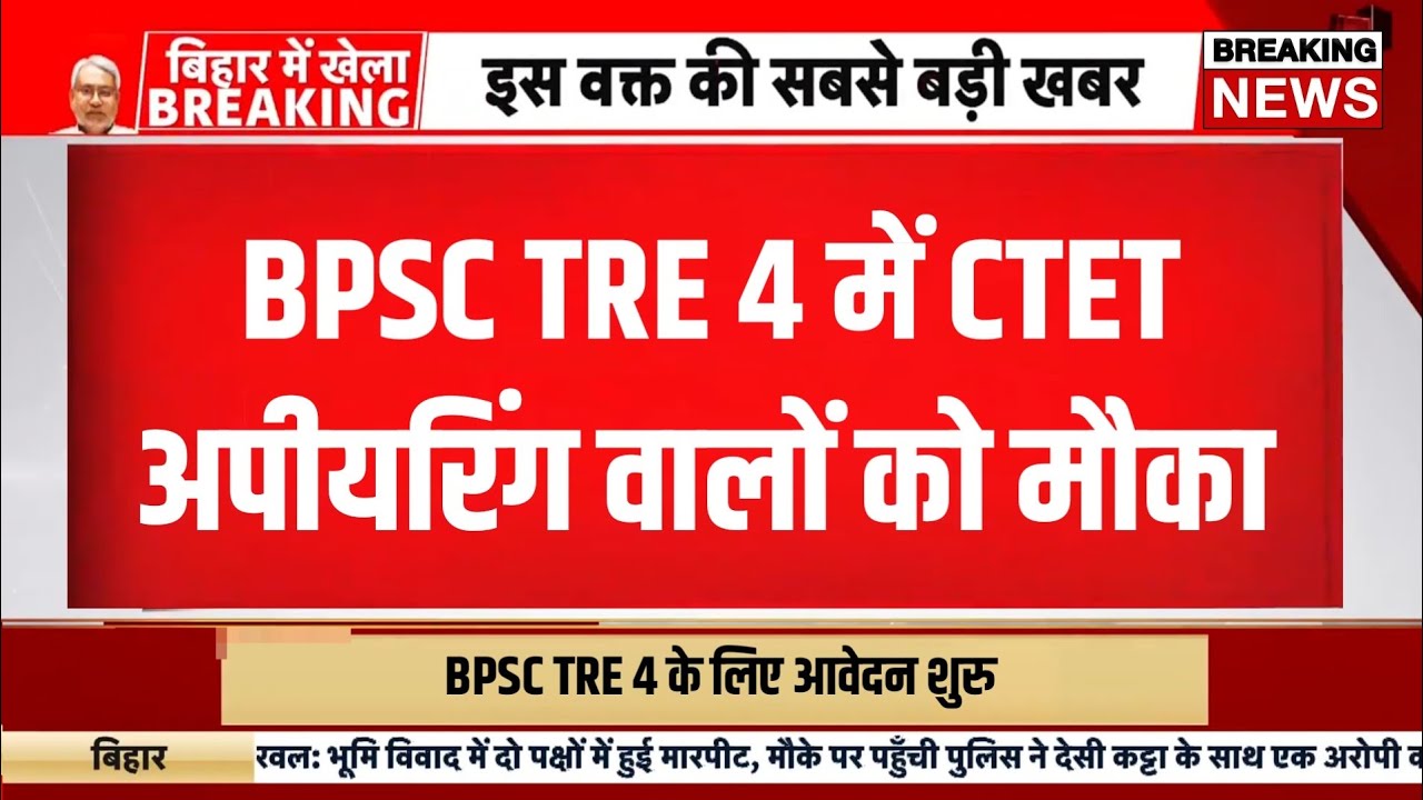 ctet students in bpsc tre 4 | Bpsc tre 4 latest update | Ctet aspirants latest update today