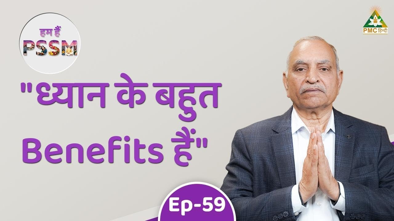 Life को जीने का Simple रास्ता ध्यान है | Vedprakash Ji | Hum Hain PSSM | Ep 59