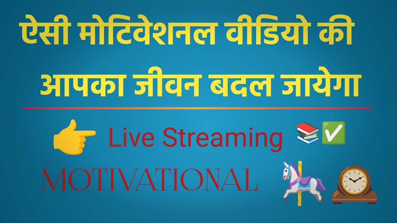 ये मोटिवेशन आपका जीवन बदल सकती है #youtube #motivational #insipirational #viral #video