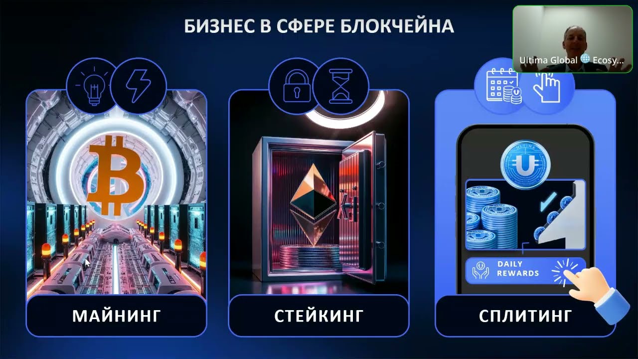 Ultima бизнес-презентация от Rolandas Baranauskas: ежедневный пассивный доход от DeFi-U