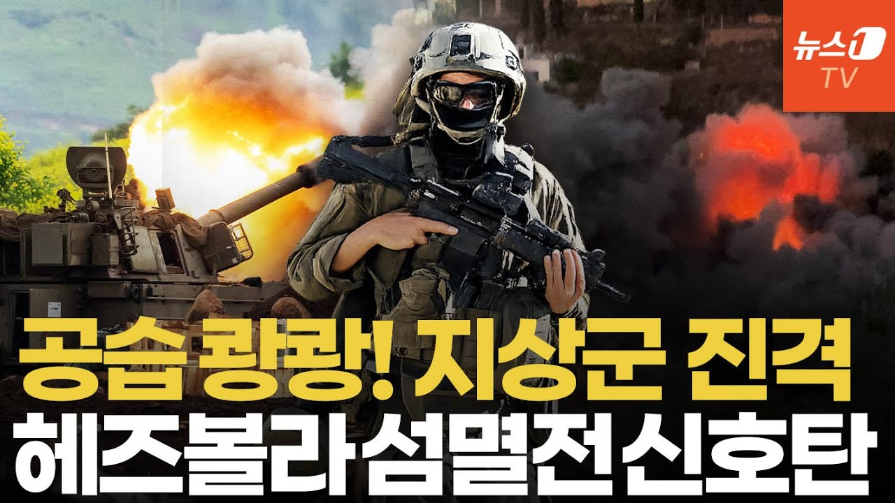 '3개 사단 투입' 이스라엘, 헤즈볼라 거점 압박…공습 넘어 지상전 본격화