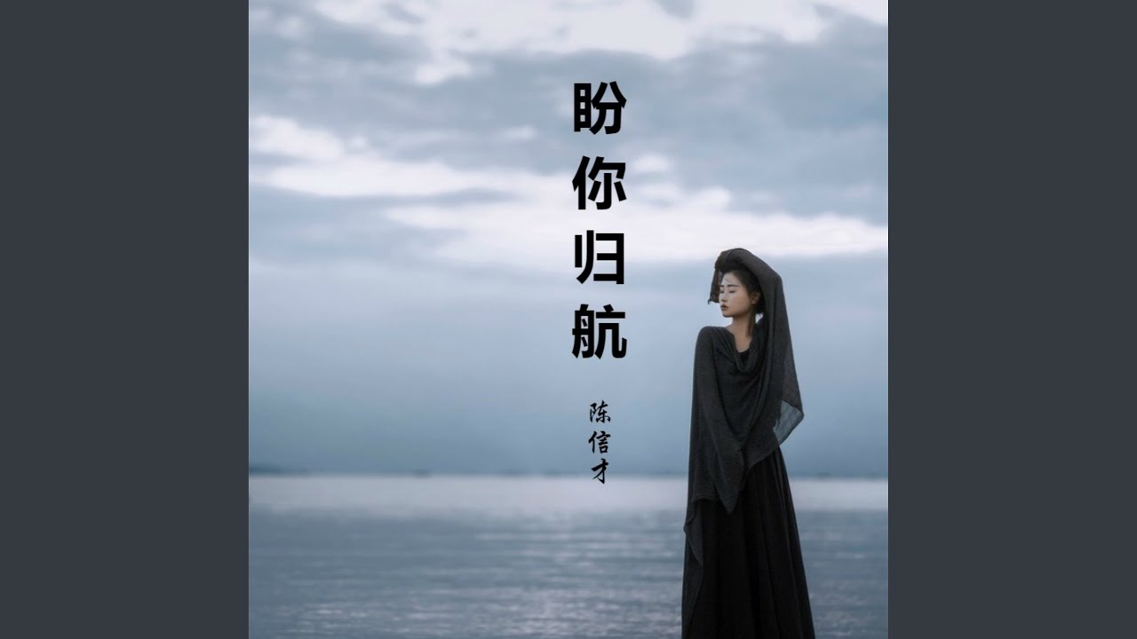 盼你归航