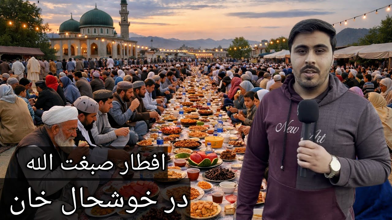 افطاری در خوشحال خان شهر کابل قصه های جالب و جدید ...!