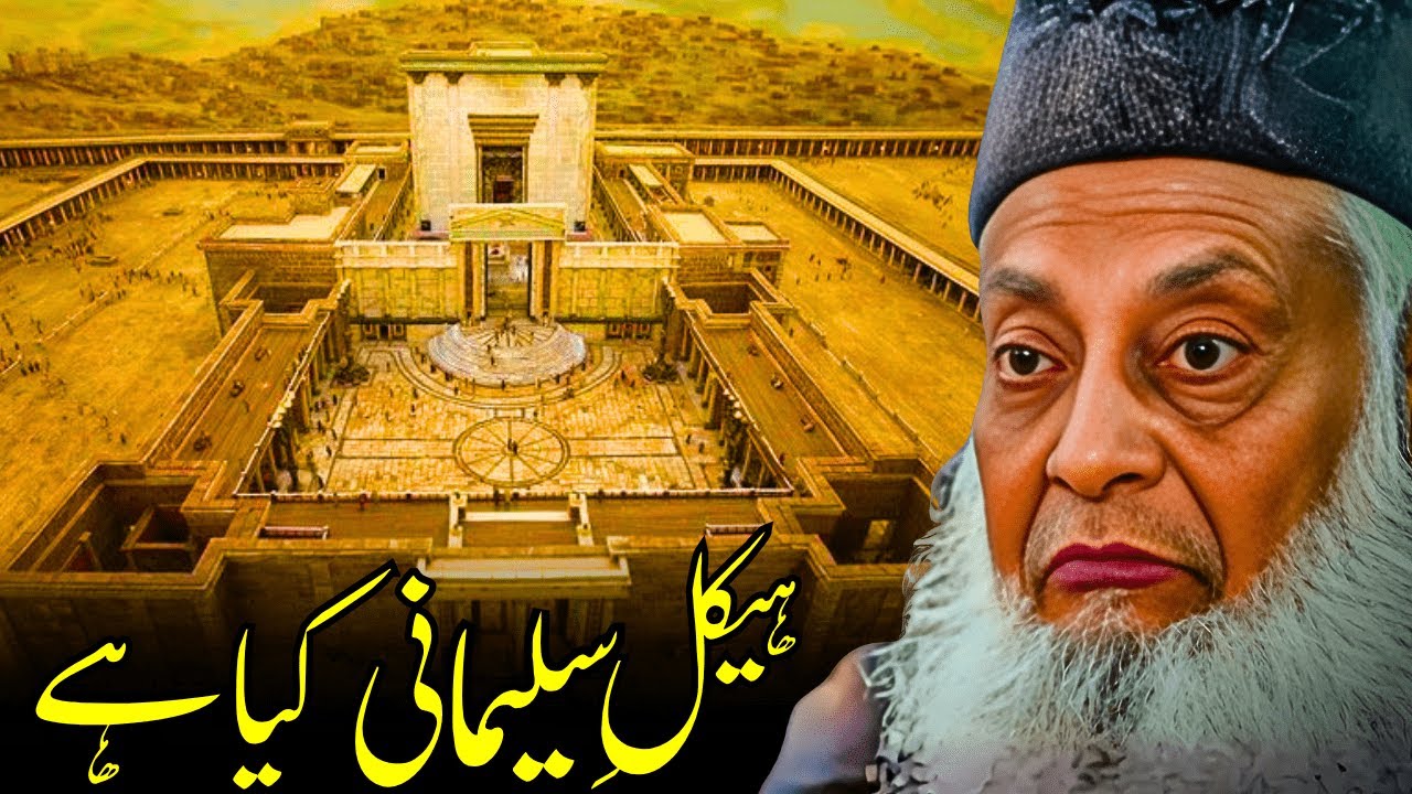 Yahudiyon Ka Hekal e Sulmani Kyun Ahem Hai? | Dr Israr Ahmed