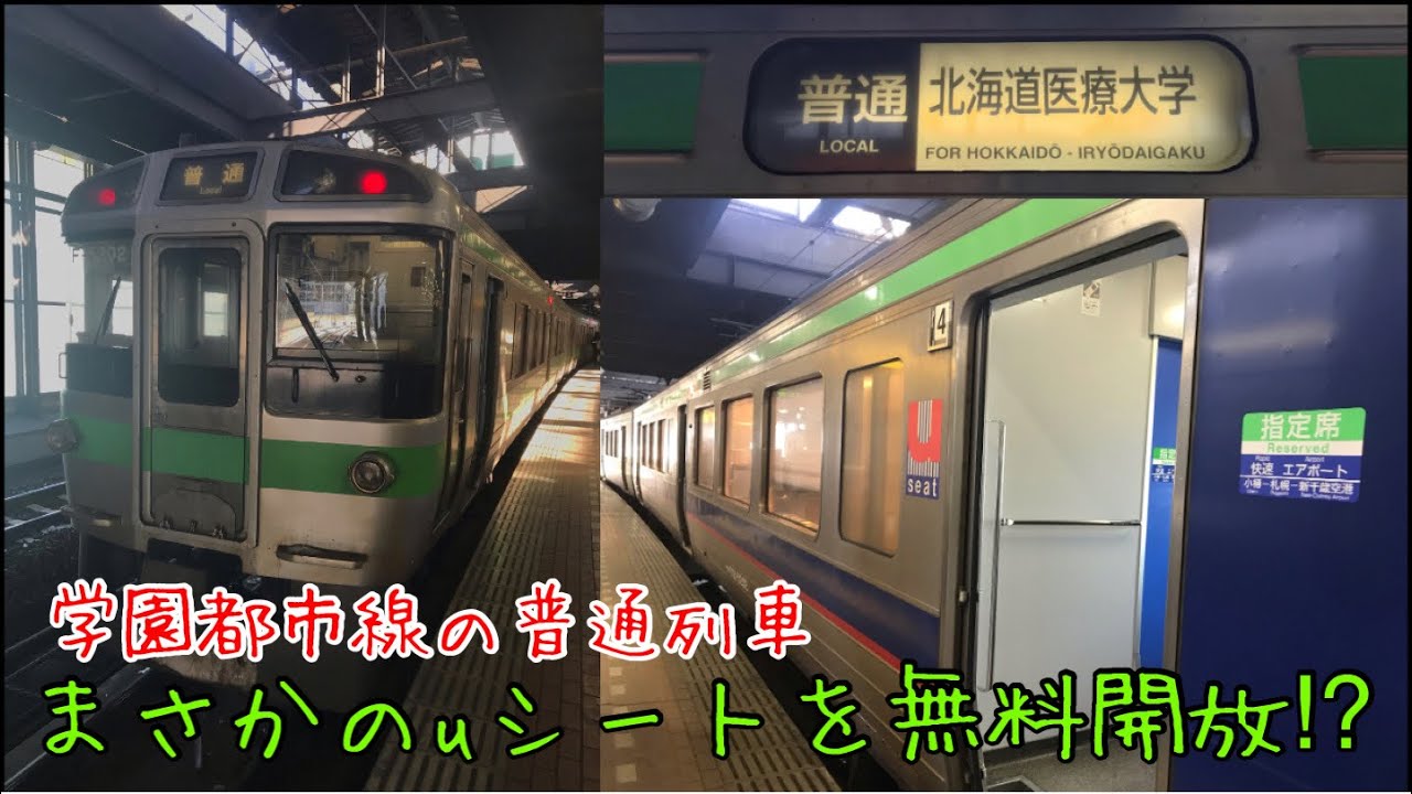 【uシート無料開放！】札沼線の普通列車北海道医療大学行に乗ってきた