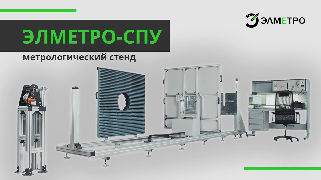 Метрологические стенды ЭЛМЕТРО-СПУ для поверки и калибровки средств измерения уровня