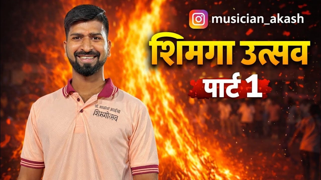 Vlog 201 || कोकणातील शिमगा उस्तव  पार्ट १ || संगमेश्वर ( कोंड) 2026