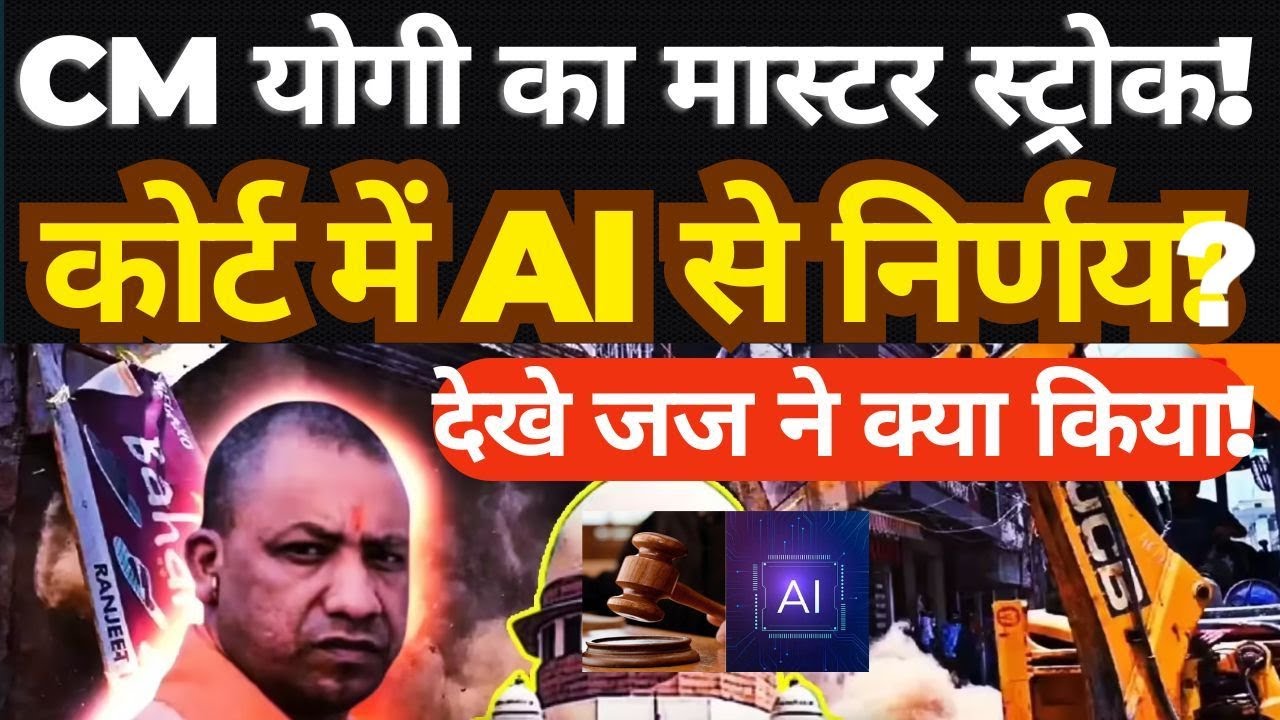 Court Considers AI-Based Analysis Under CM Yogi&rsquo;s Governance , Sambhal Violence Case Verdict |