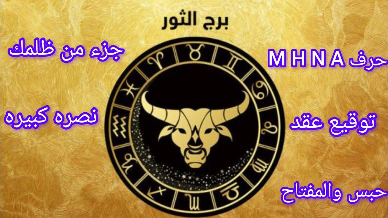 برج الثور💞خط احمر وقرار حاسم من جديد❌❓فرج حلو وخير جاي عن طريق مكالمه من بره توقيع ورقه طال انتظارها