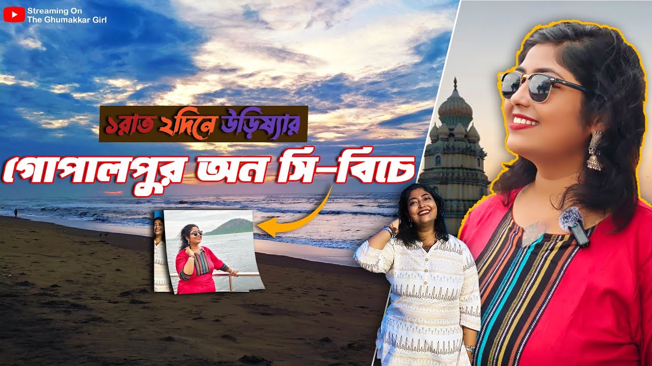 Gopalpur Tour | গোপালপুর ভ্রমণ | Gopalpur Hotel | Gopalpur Sea Beach | Gopalpur Tour Guide |