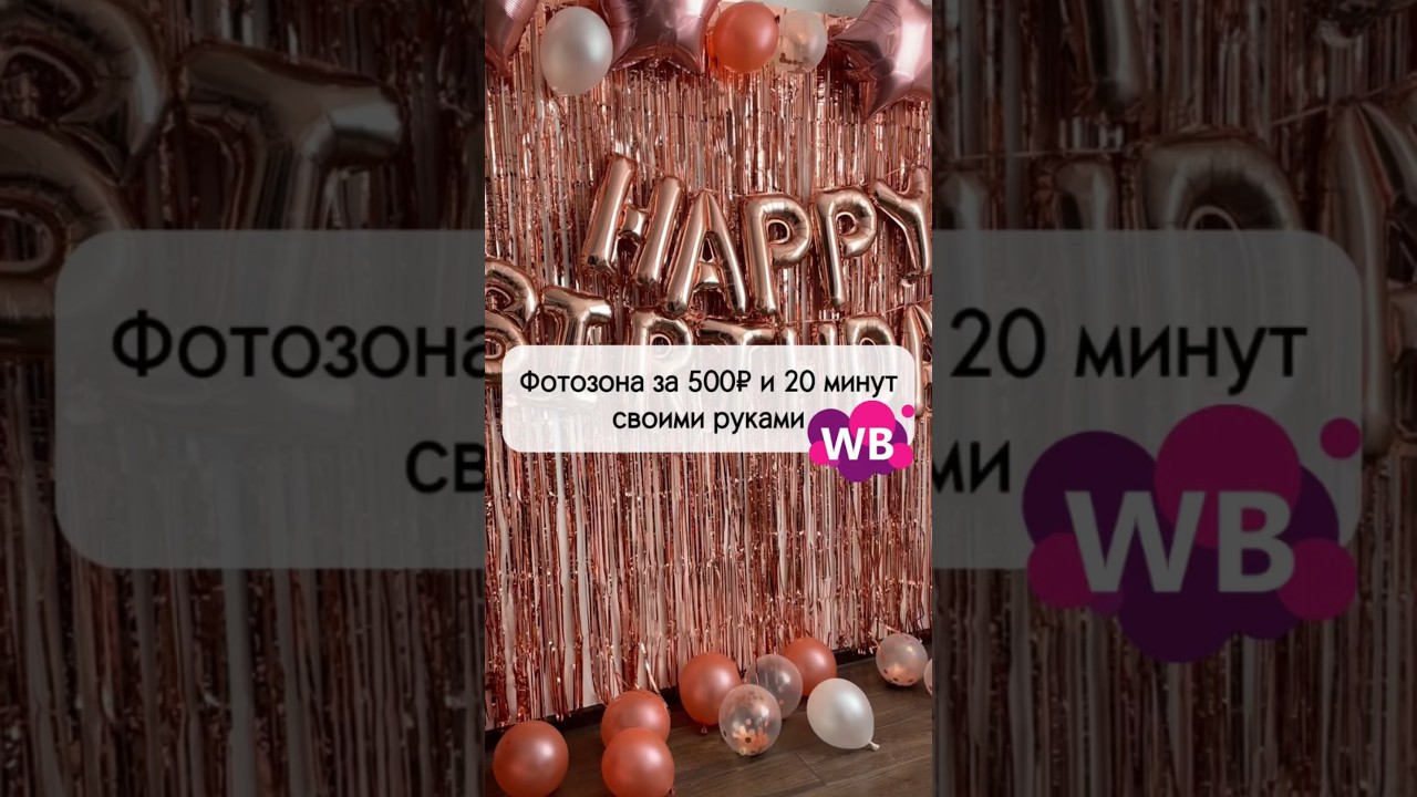 Фотозона своими руками из шаров🔥Артикул 47581449