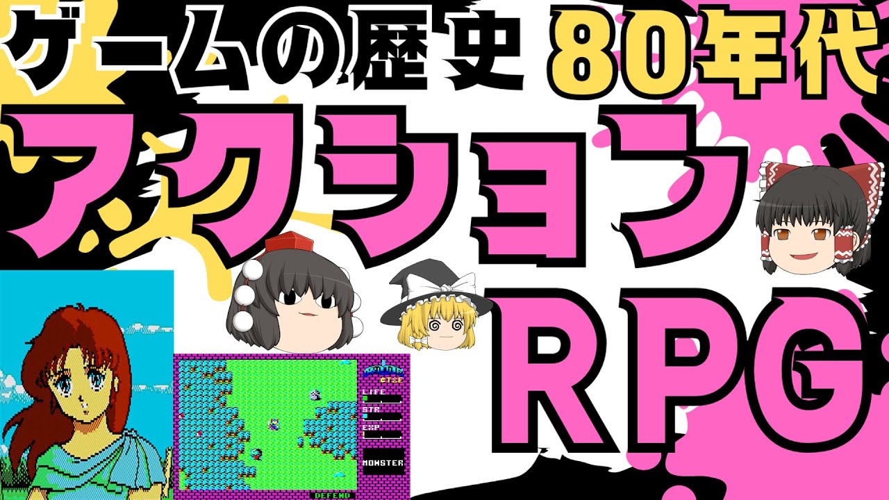 ゲームジャンルの歴史「アクションRPGの歴史 1980年代編」#ゆっくり解説 #レトロゲーム #歴史 #アクションrpg