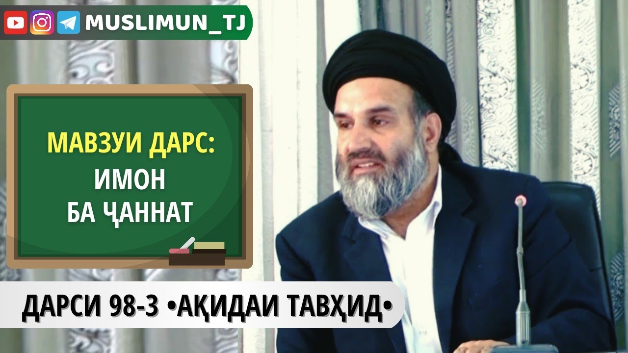 ДАРСИ 98-3 АҚИДАИ ТАВҲИД | ИМОН БА ҶАННАТ (БАХШИ СЕВВУМ)