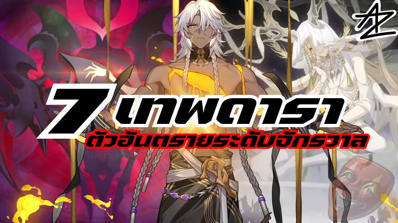 7 เทพดารา ตัวอันตรายระดับจักรวาล | Honkai: Star Rail