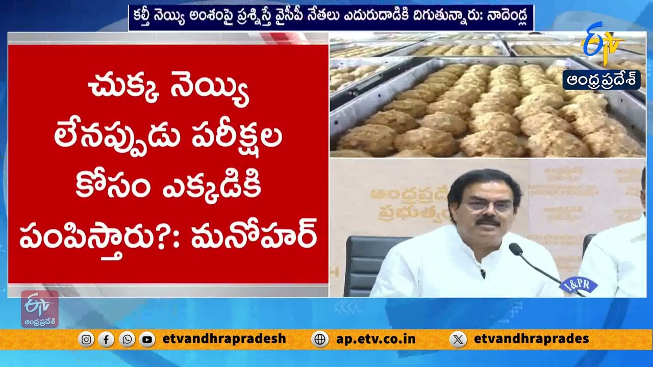 Nadendla Manohar Slams Previous Govt Over Devotees’ Sentiments