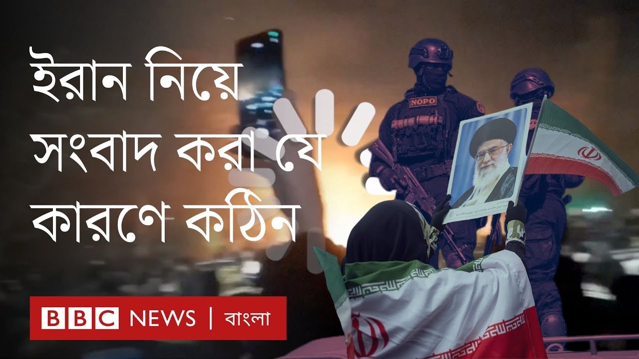 ইরান নিয়ে রিপোর্ট করা এত কঠিন কেন?  BBC Bangla