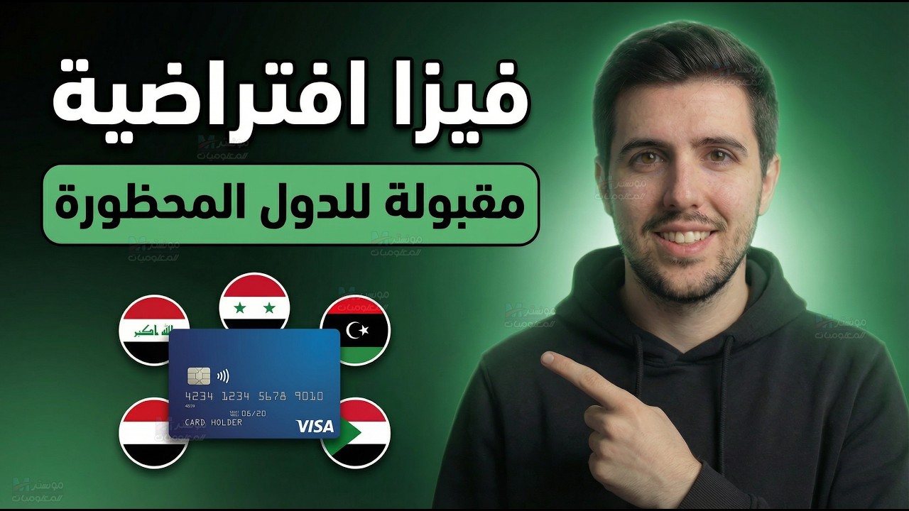 فيزا افتراضية تقبل العراق وسوريا واليمن والسودان وليبيا استخراج بدون حساب بنكي خطوة بخطوة