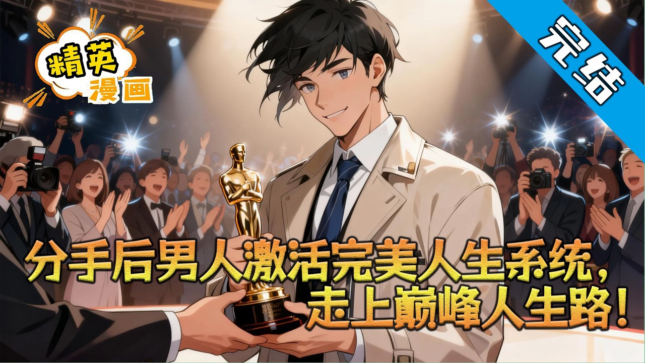 【完结】《分手后男人激活完美人生系统走上巅峰人生路！》#小说 #都市 #精英漫画