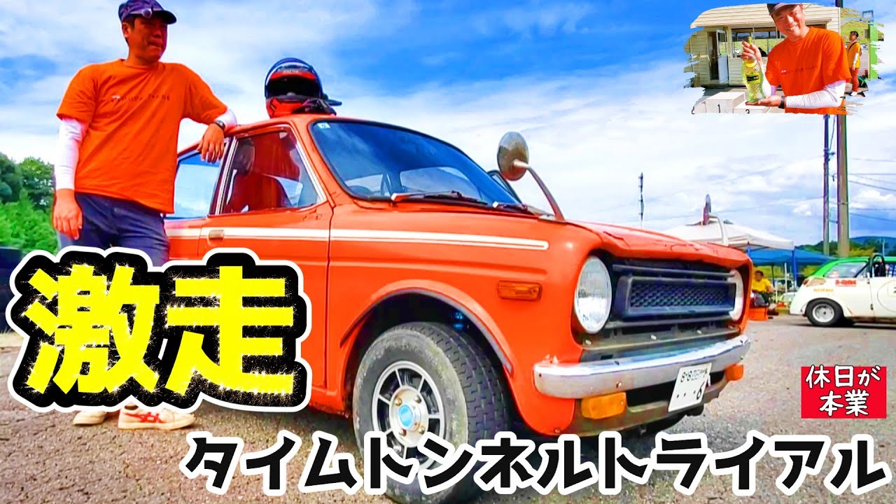 【初出場でまさかの優勝!?】体感150km/hのタイムアタック！タイムトンネルトライアル本番編【休日が本業】
