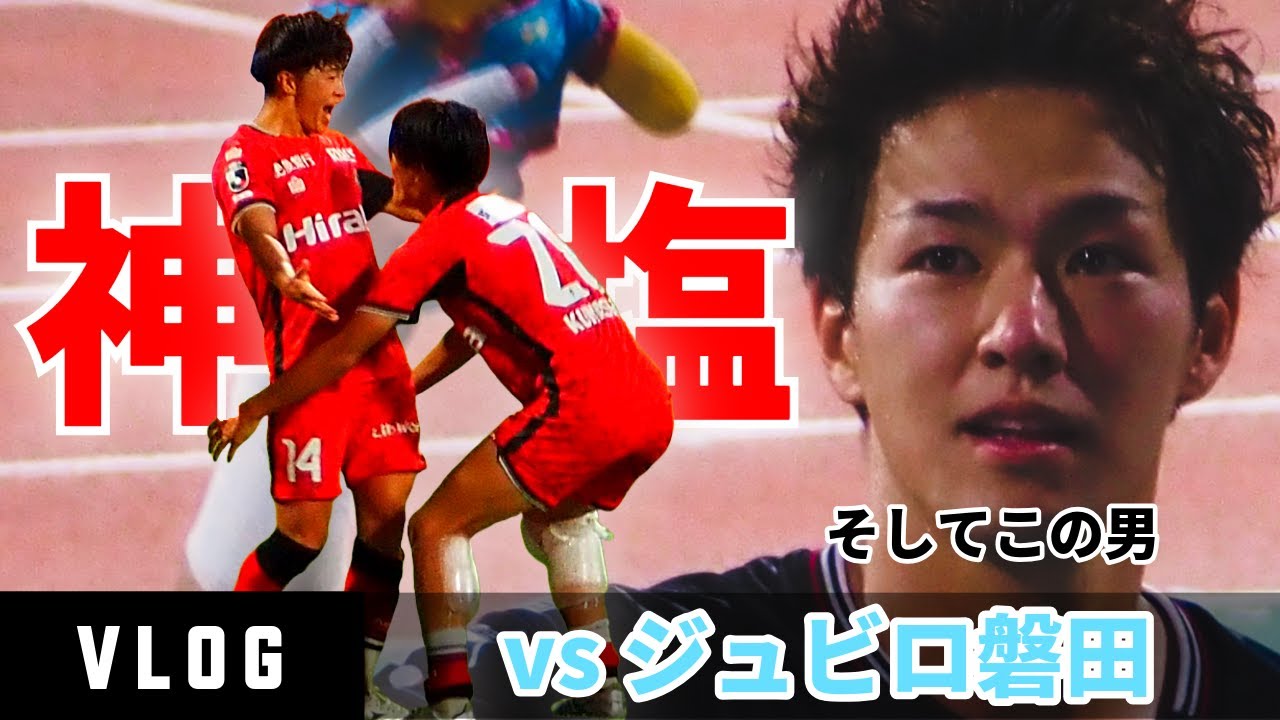 【熊本サポVLOG】vs ジュビロ磐田 神&塩&史騎！みんながスーパー！11試合ぶりの勝利！【ロアッソ熊本】