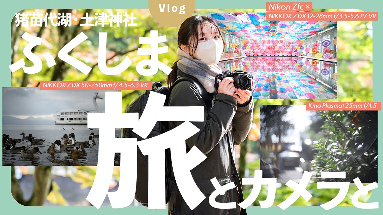 【作例紹介】Nikon Zfcを持って福島旅！猪苗代湖や磐梯山を望む！